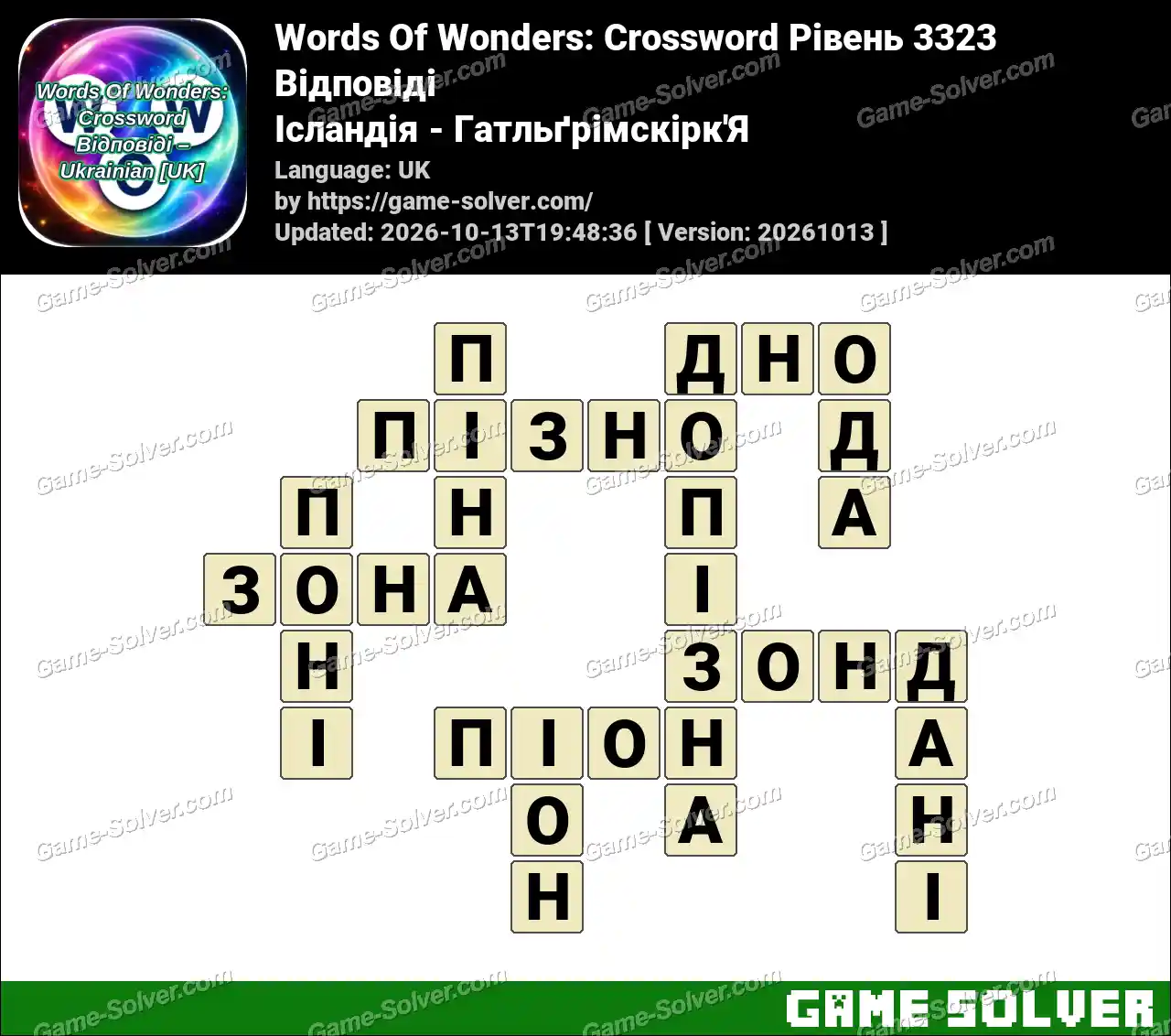 Words Of Wonders: Crossword Рівень 3323 Відповіді – Ісландія – Гатльґрімскірк’Я